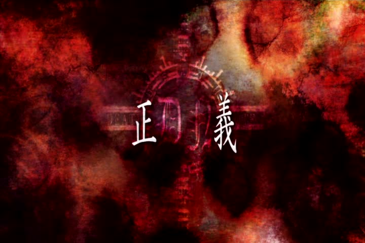 死亡筆記 (第30集文字版) 正義