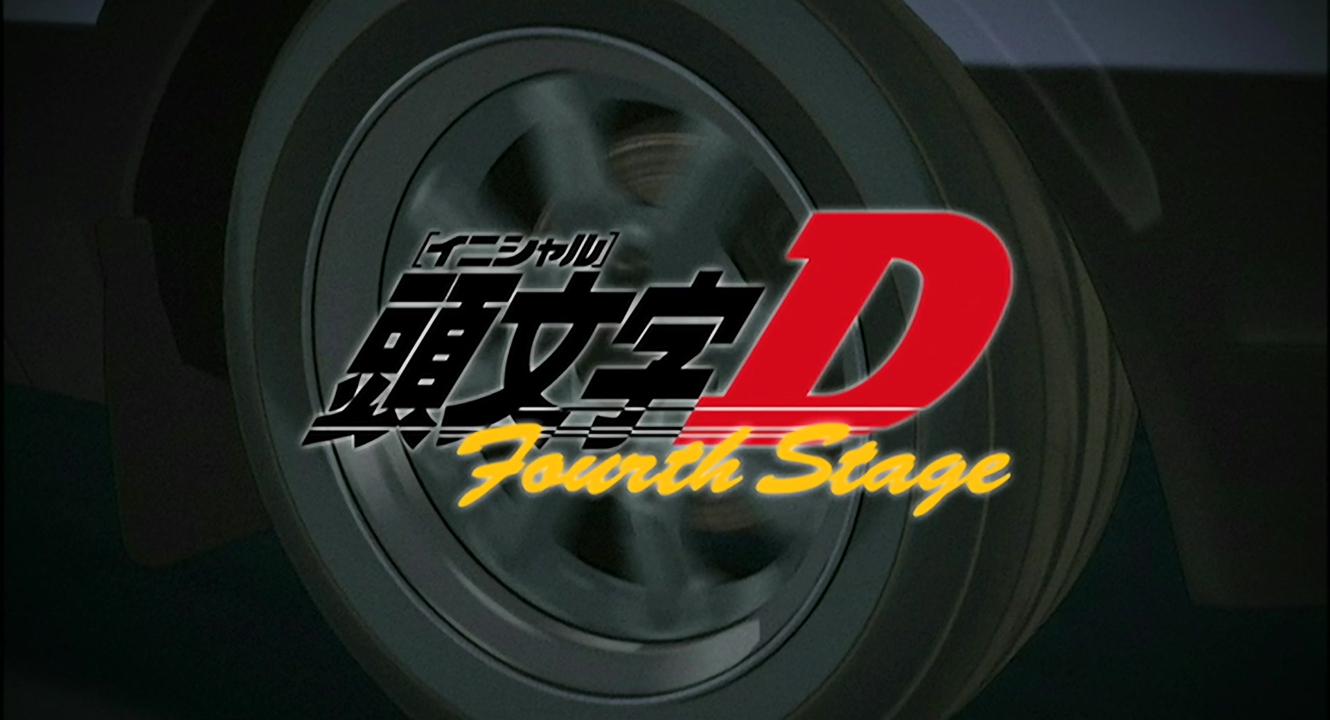 頭文字D (Fourth Stage 第1集文字版) Project D 頭文字D (Fourth Stage 第1集文字版) Project D