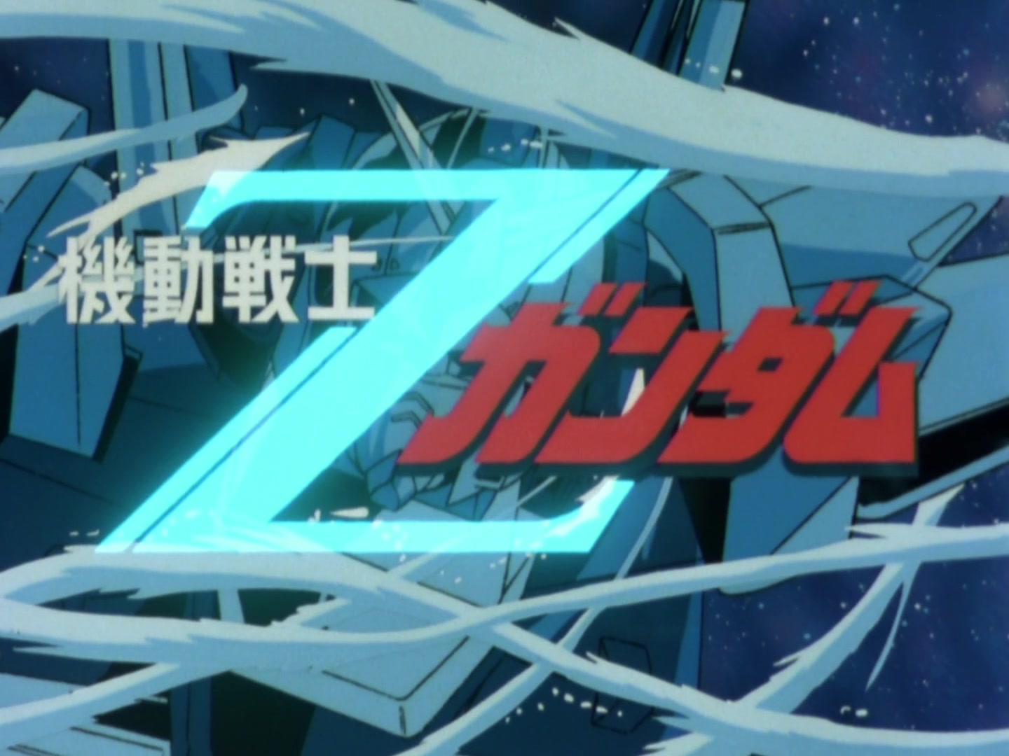 高達Z (第32集文字版) 謎樣的MS