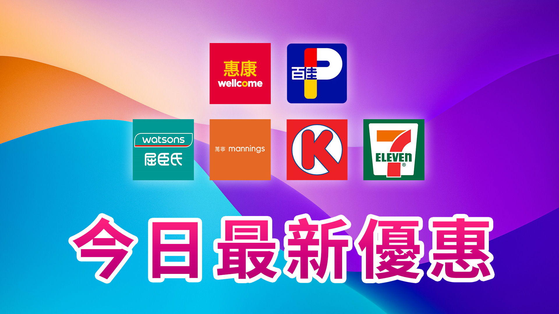 10月13日各大超市優惠(惠康、百佳、7-11、OK等)