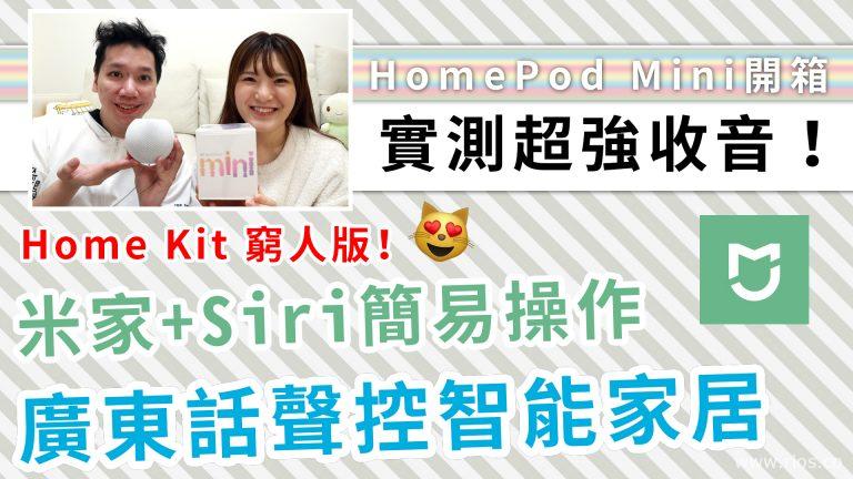 HomePod Mini + 米家，大玩廣東話聲控全家電器，廉價智能家居首選！