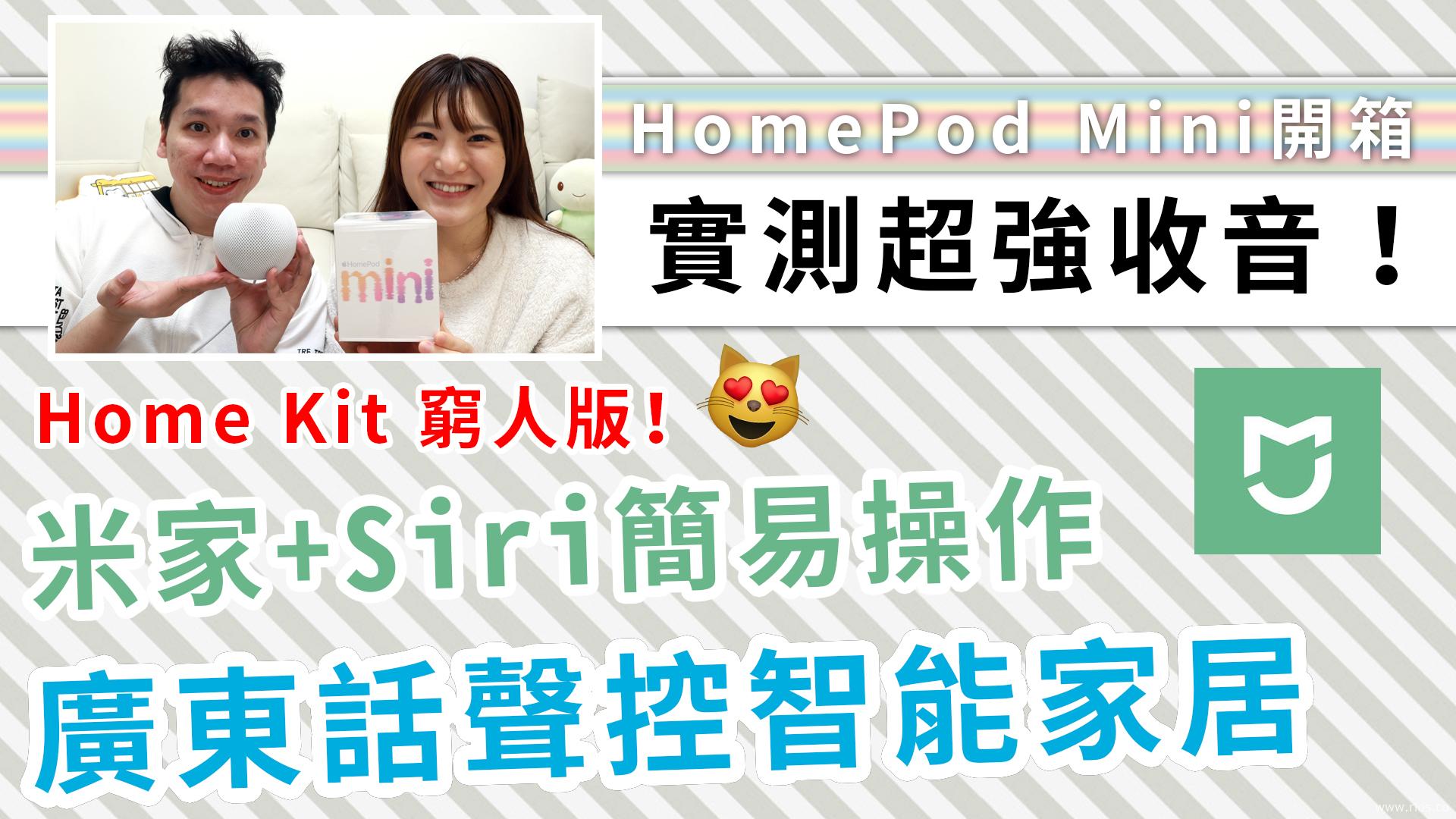 HomePod Mini + 米家，大玩廣東話聲控全家電器，廉價智能家居首選！