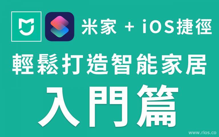 米家+iOS 智能家居【入門篇】，性價比超高！