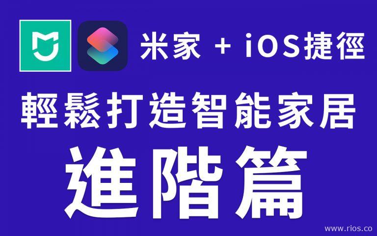 米家+iOS 智能家居【進階篇】，需要買網關嗎？