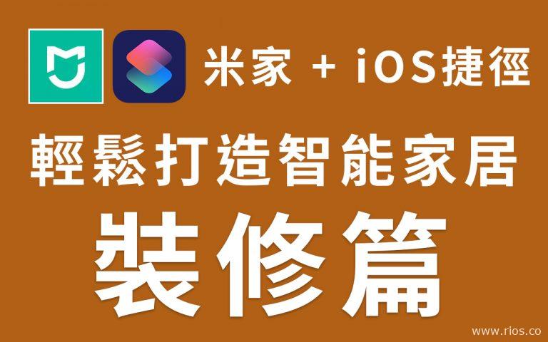 米家+iOS 智能家居【裝修篇】，比想像中簡單！