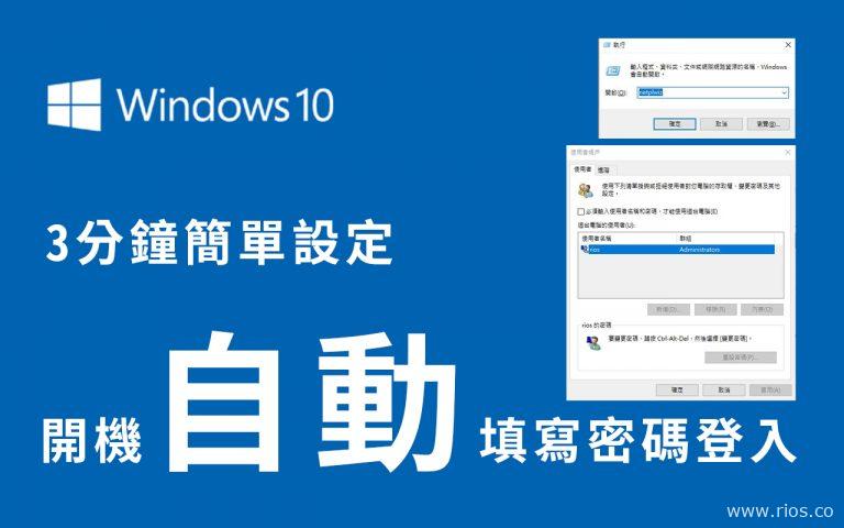 【教學】Windows 10自動登入，自動填密碼！