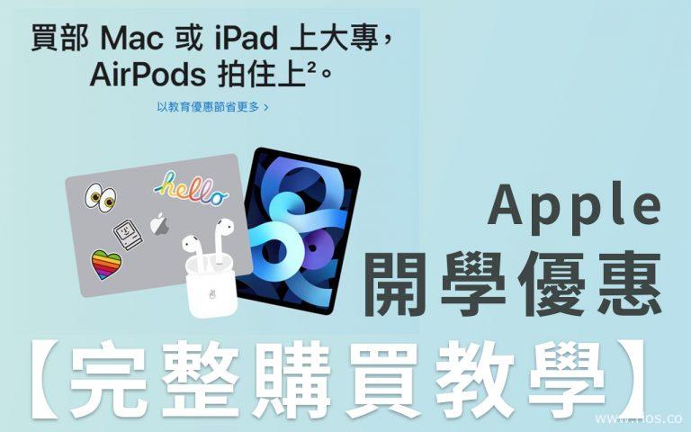 蘋果開學優惠2021購買教學，資格審查如何過？