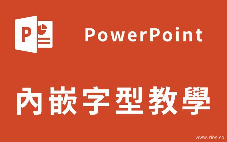 【教學】PowerPoint內嵌中文字型