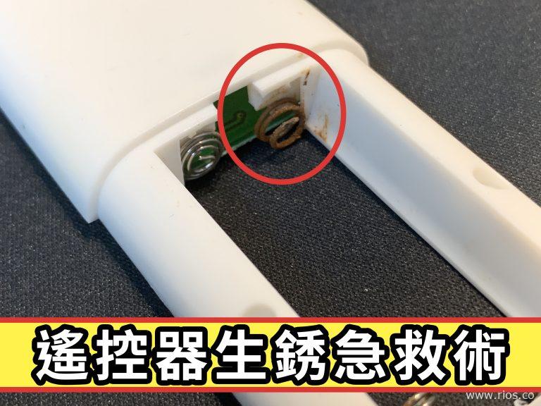遙控器生銹如何修理？