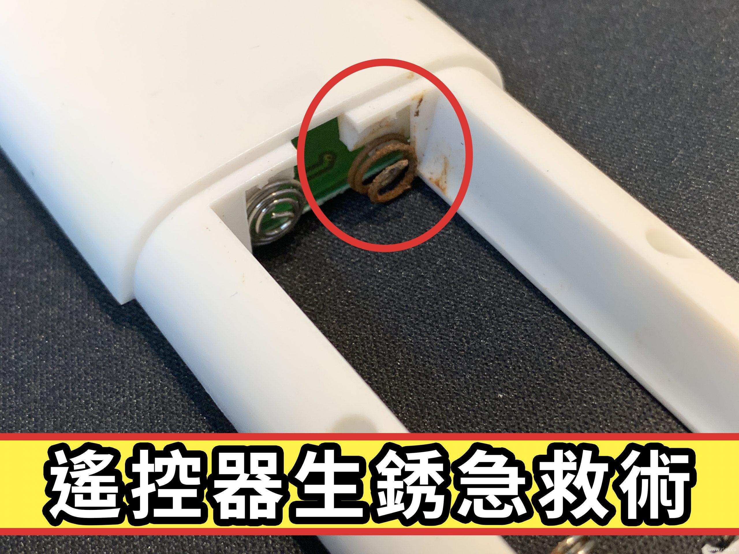 遙控器生銹如何修理？