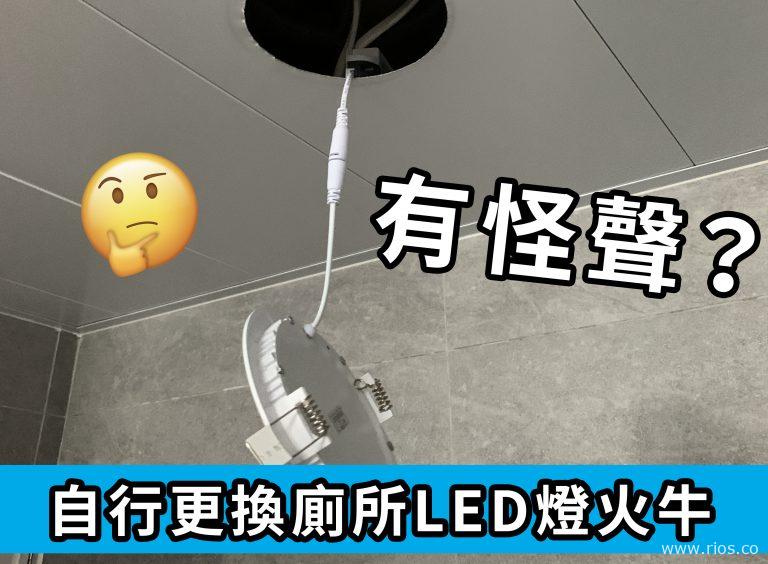 廁所LED頂燈有怪聲？更換火牛只需！