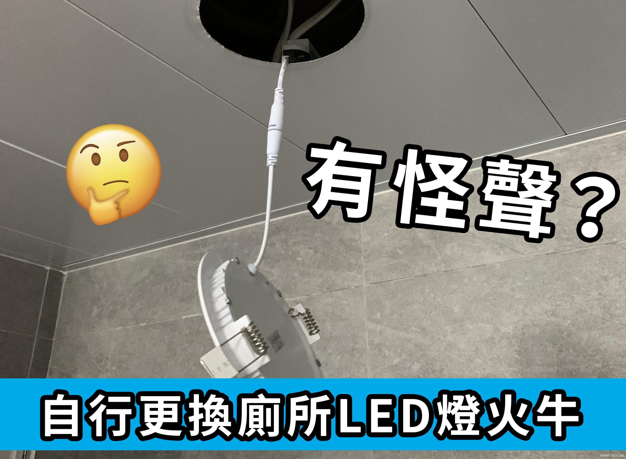 廁所LED頂燈有怪聲？更換火牛只需$10！