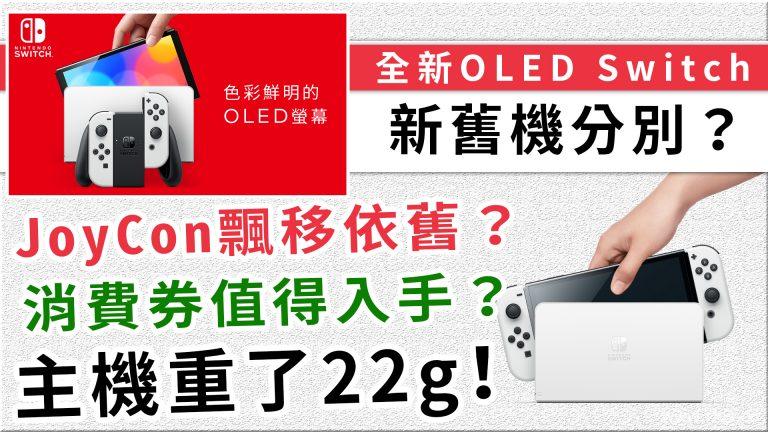 新OLED Switch值得入手嗎？十月消費券時間剛剛好？