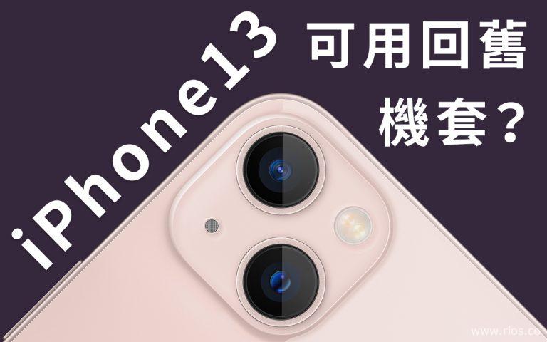 iPhone 13可用回iPhone 12的機套嗎？