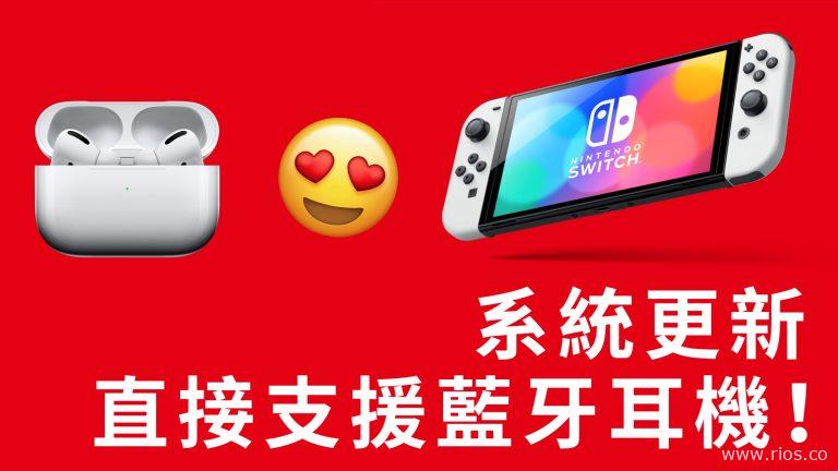 Switch 13.0系統更新，直接支援藍牙無線耳機！