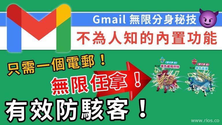 Gmail無限分身秘密