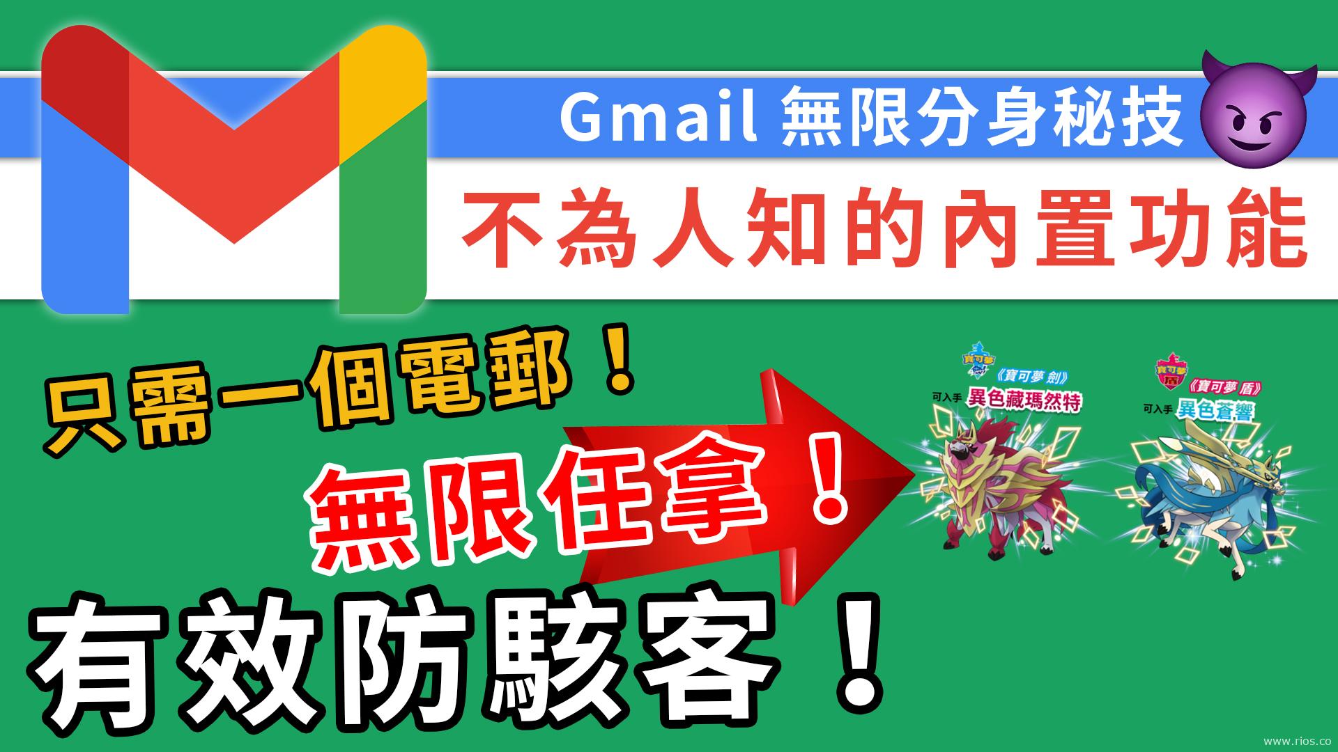 Gmail無限分身秘密