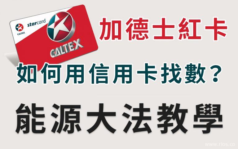 加德士紅卡如何用信用卡找數？(能源大法)