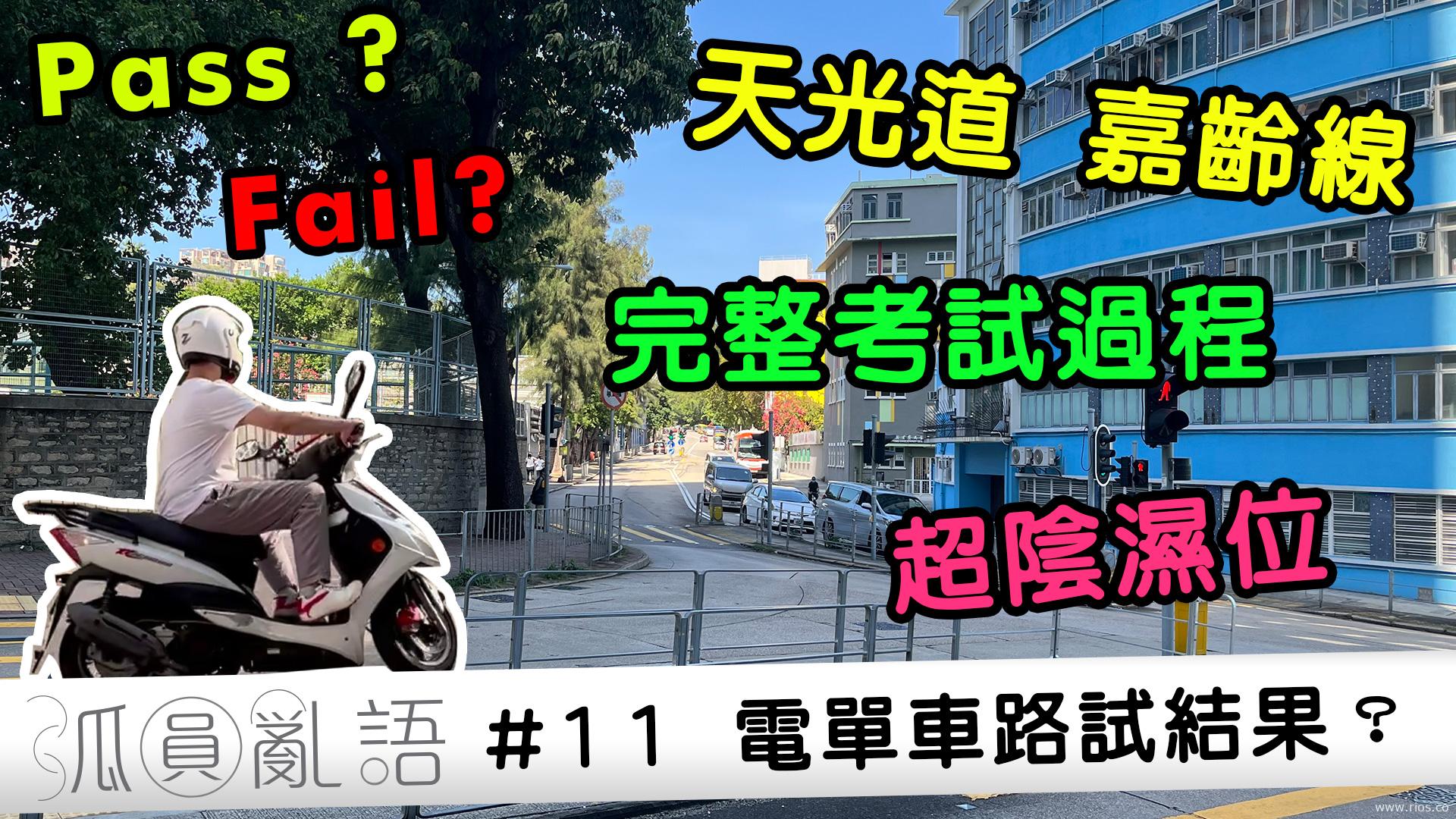 電單車路試全攻略！天光道嘉齡線語音導航，陰濕位逐個講！