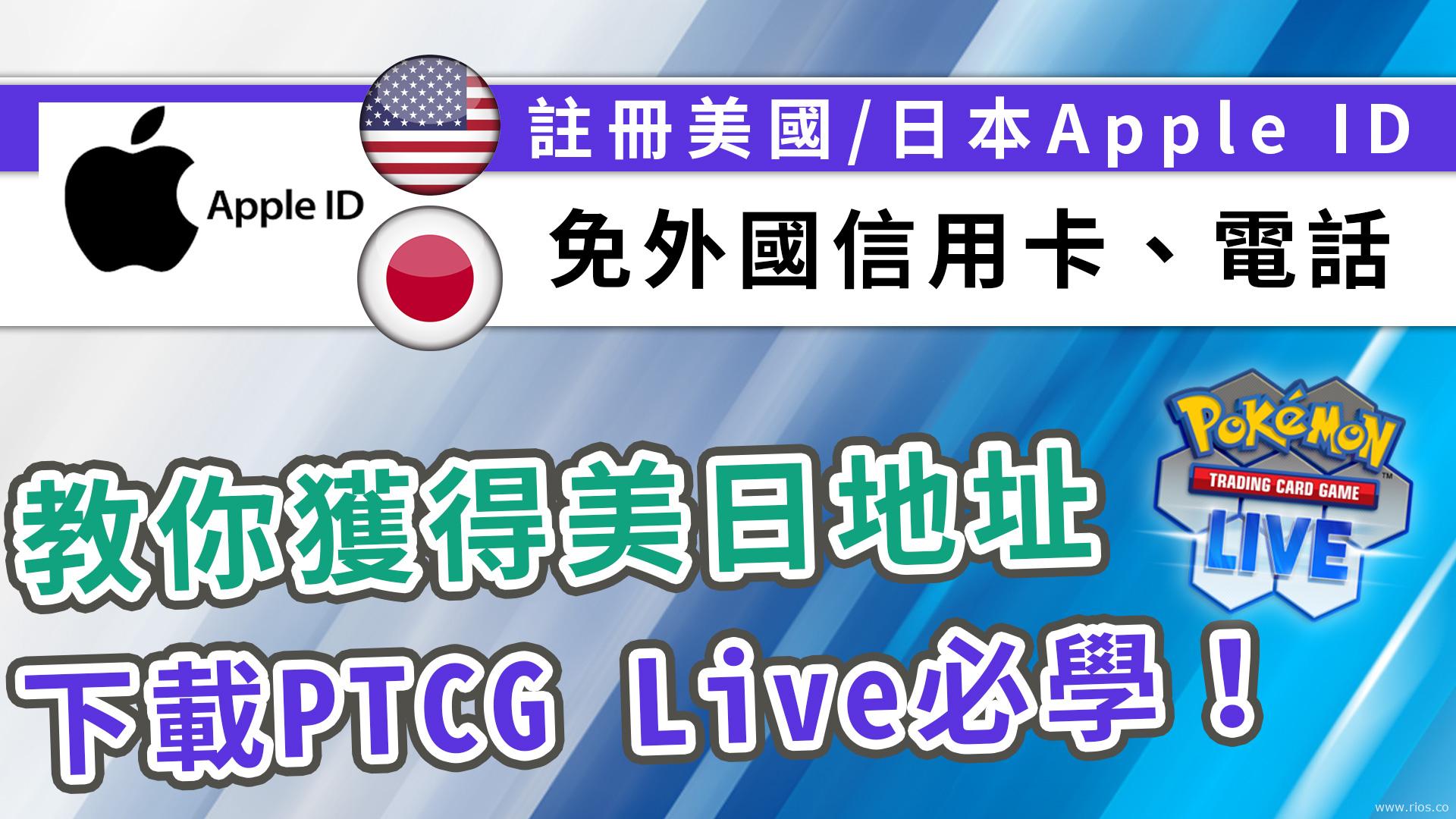 開美國/日本Apple ID教學，免信用卡
