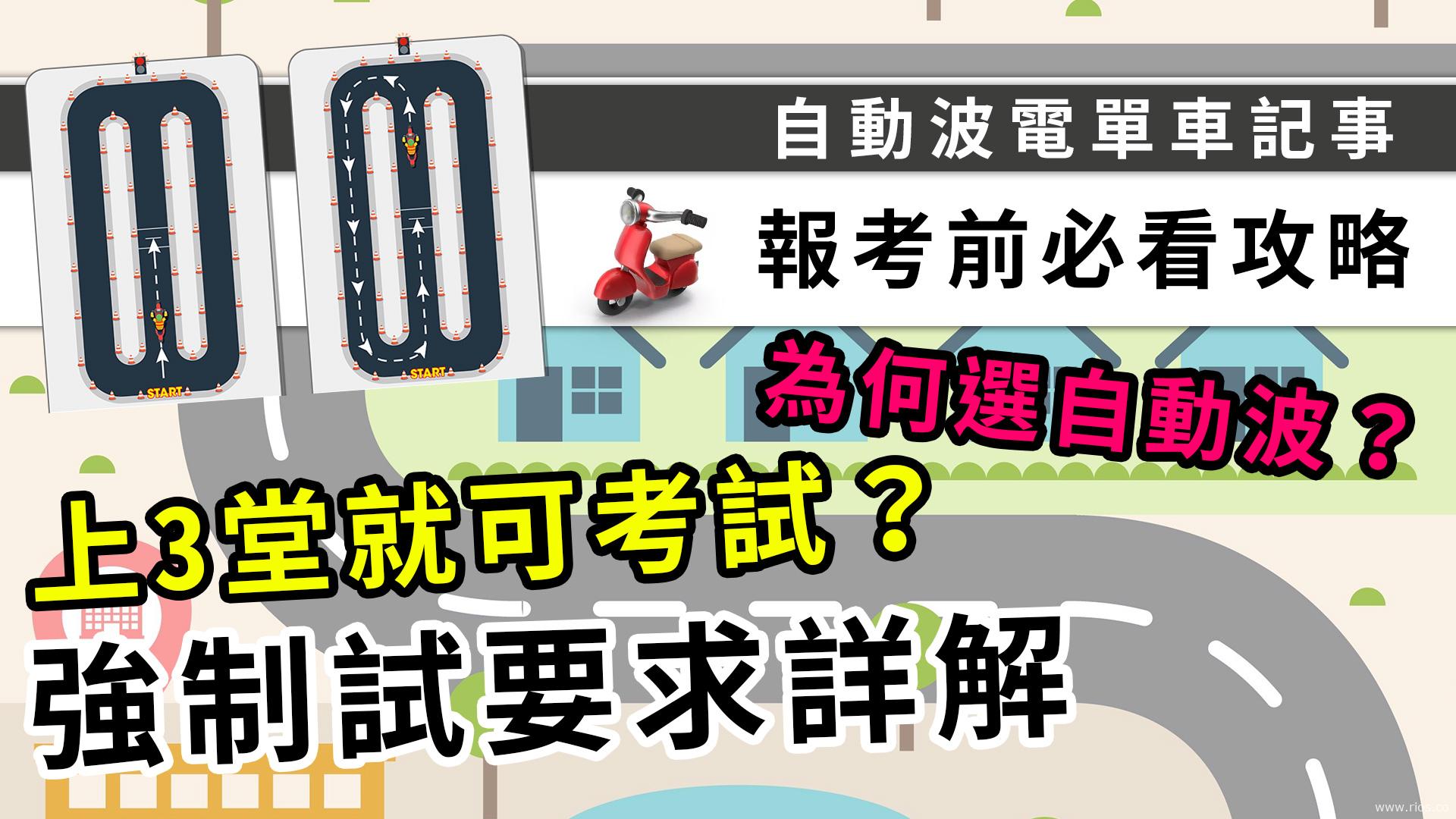 學電單車排期要幾耐？何謂強制試？
