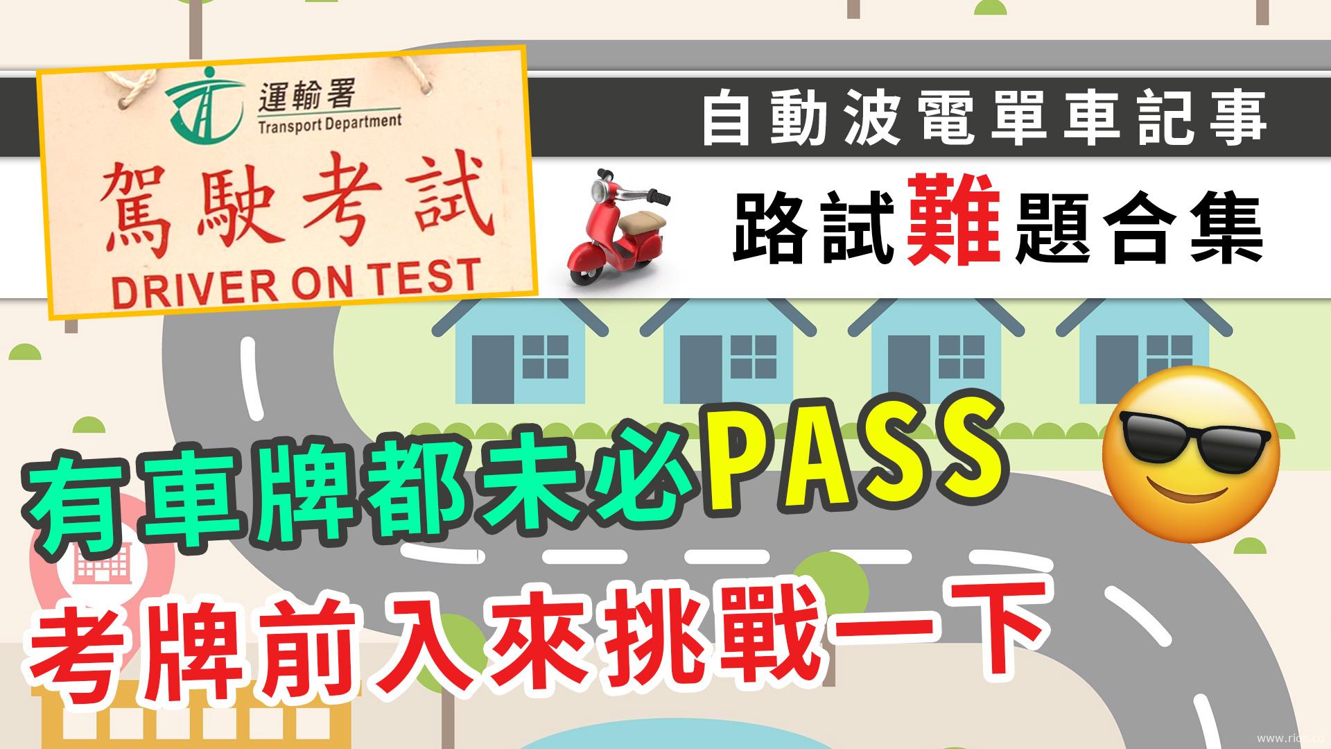 路試難題合集，考車前入嚟挑戰下！