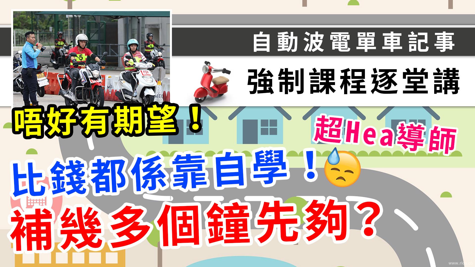 電單車強制試，三堂學D乜？
