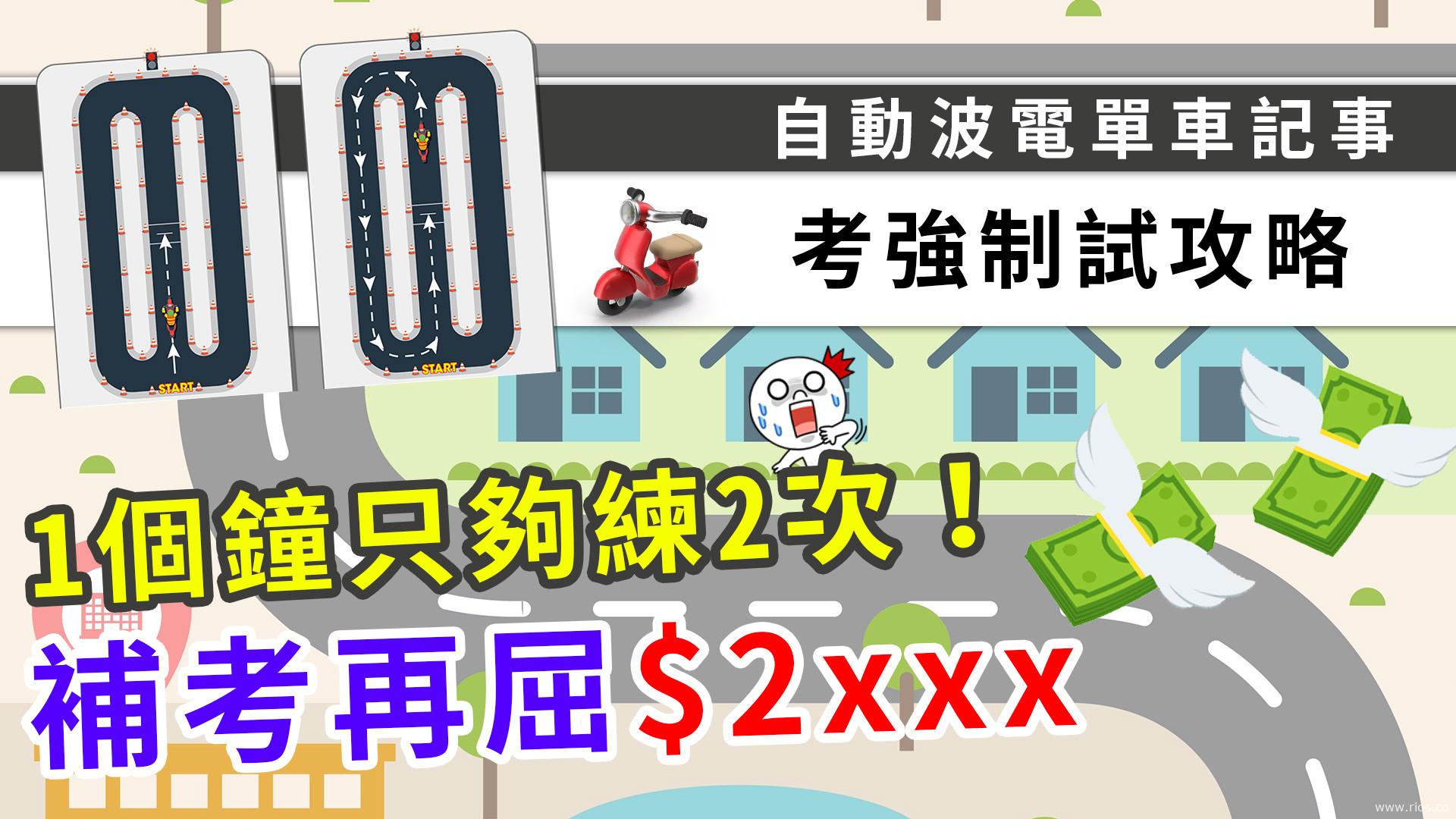 電單車強制試攻略(自動波版)，唔靠學院靠自己！