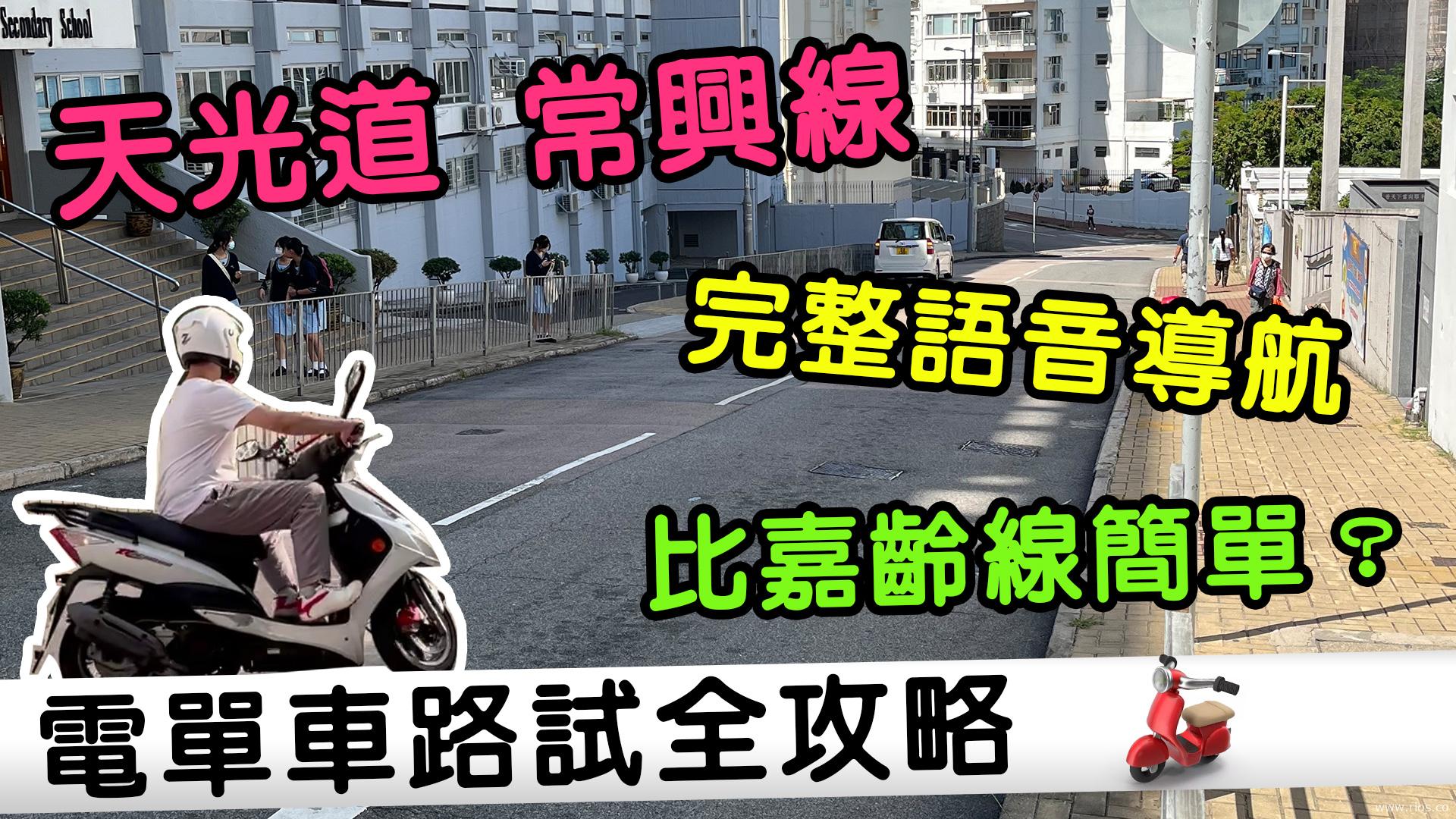 電單車路試全攻略！天光道常興線語音導航，陰濕位逐個講！