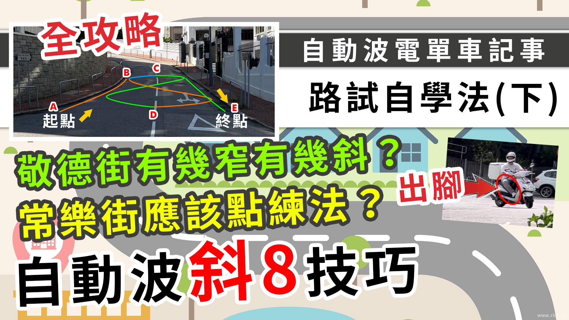 電單車路試自學攻略(下) – 斜路8字自動波篇