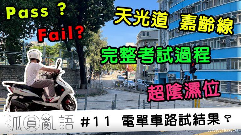 電單車路試全攻略！天光道嘉齡線語音導航，陰濕位逐個講！