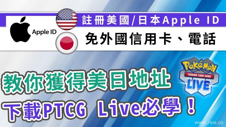 開美國/日本Apple ID教學，免信用卡