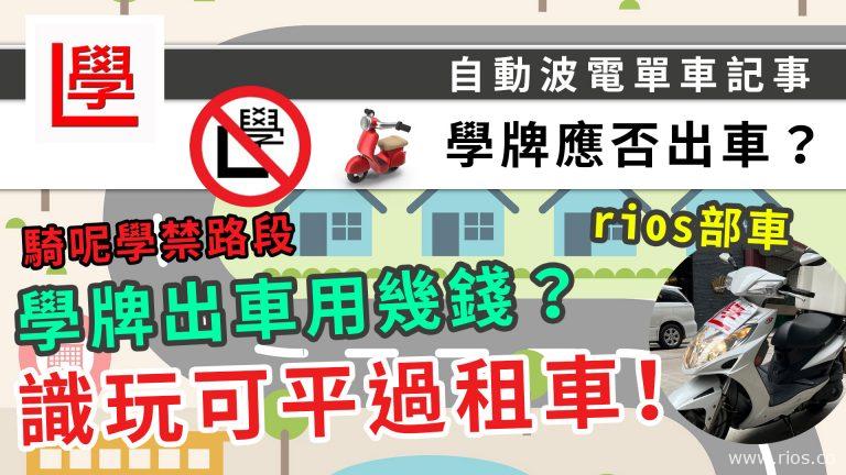 學牌出車點決擇？實際開支要幾多？平過租車學？