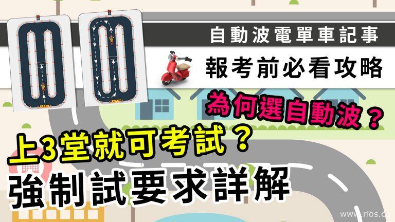 學電單車排期要幾耐？何謂強制試？