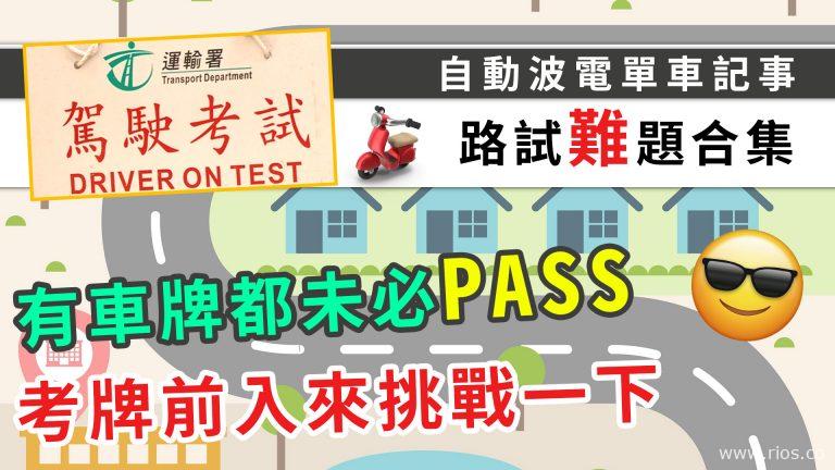 路試難題合集，考車前入嚟挑戰下！