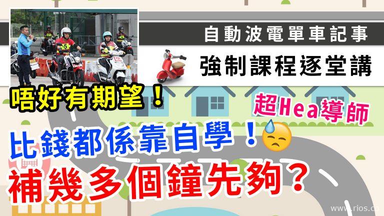 電單車強制試，三堂學D乜？