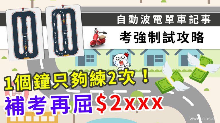 電單車強制試攻略(自動波版)，唔靠學院靠自己！