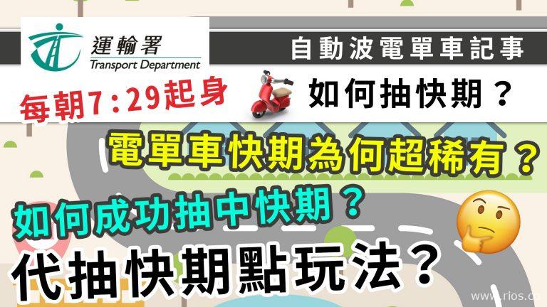 電單車抽快期攻略，比錢代抽經驗分享！