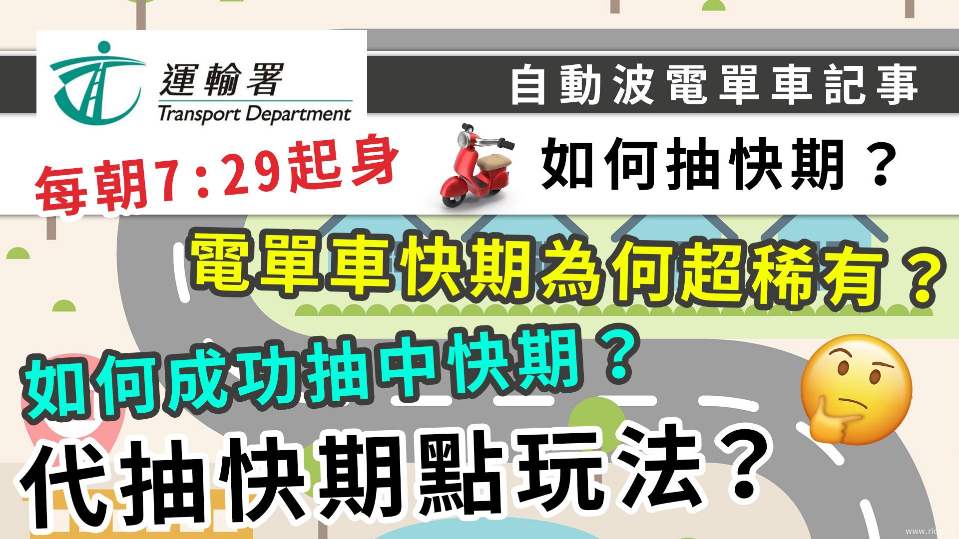 電單車抽快期攻略，比錢代抽經驗分享！