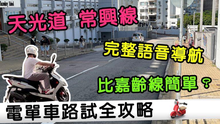 電單車路試全攻略！天光道常興線語音導航，陰濕位逐個講！