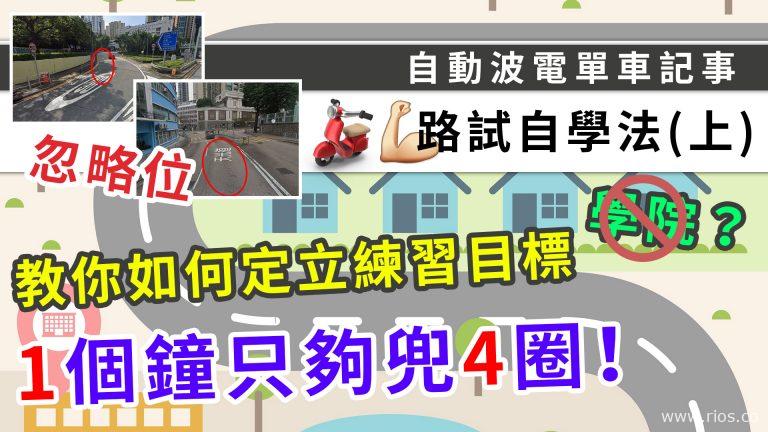 電單車路試自學攻略(上)