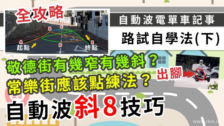 電單車路試自學攻略(下) – 斜路8字自動波篇