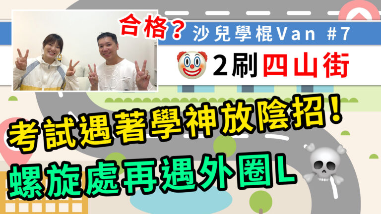 8天就抽中快期，再挑戰難中之難的四山街路線，地獄塞車時間，單考丙部路試都要30分鐘！黃格被學神放陰招，再遇外圈L，這次可以合格嗎？
