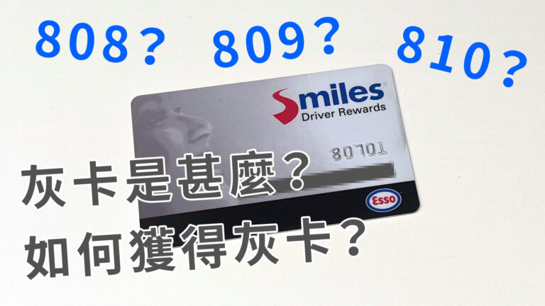 Esso灰卡懶人包！如何獲得灰卡？有甚麼優惠？何謂808？