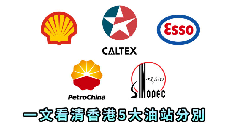 新手車主必看，一文了解香港5大油站分別，那個性價比最高？