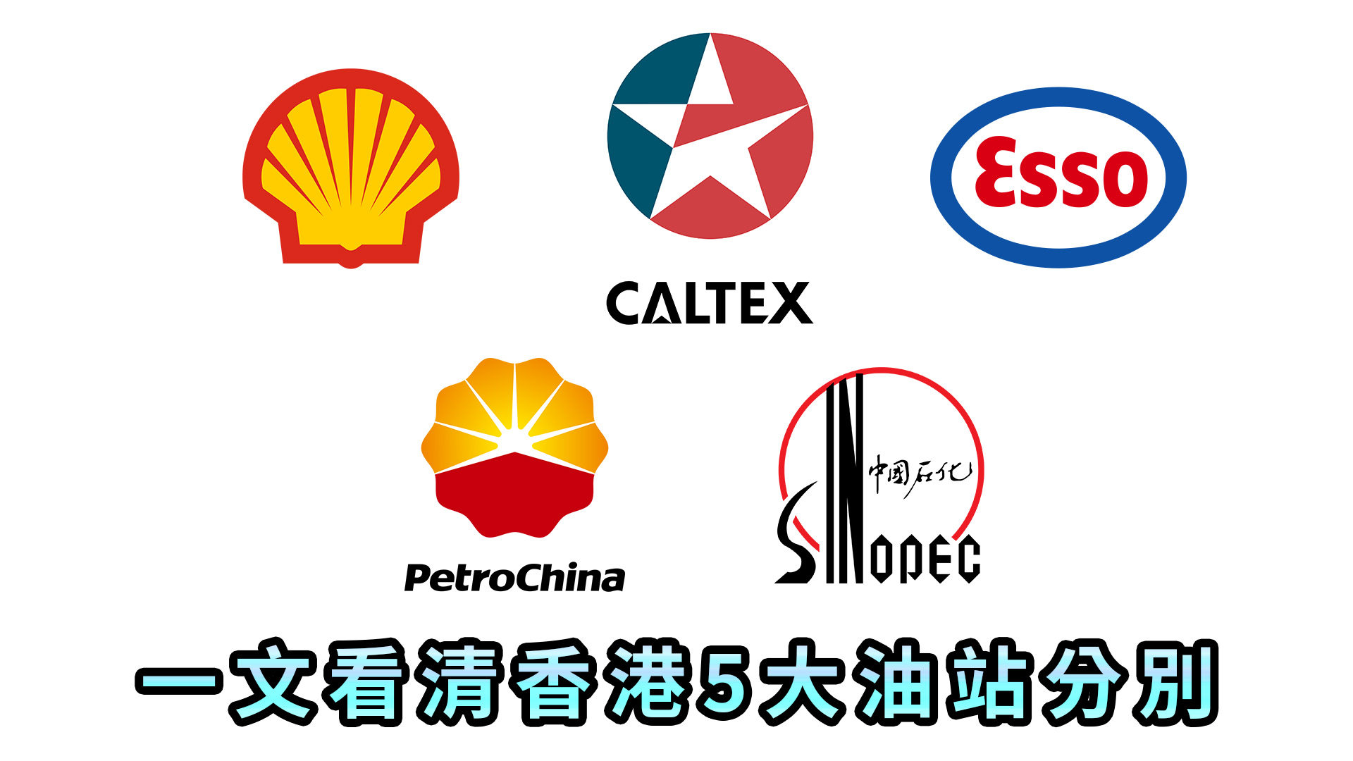 新手車主必看，一文了解香港5大油站分別，那個性價比最高？