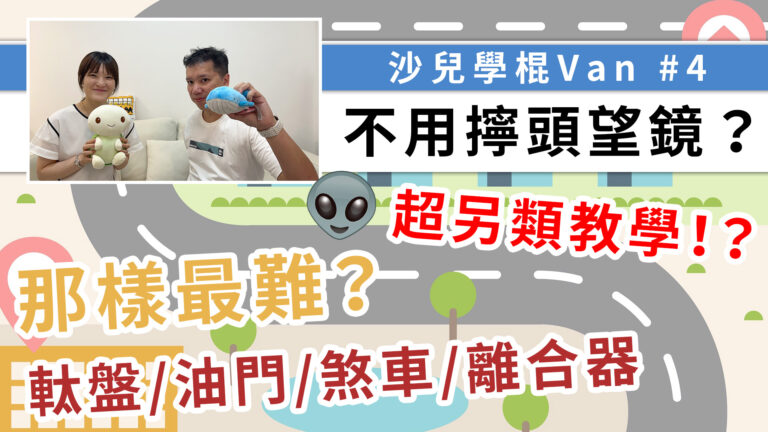 學車技巧逐一分析，學了28堂，師傳才教扭頭望鏡？打燈也沒有教！考試前要臨時加鐘惡補，還來得及嗎？