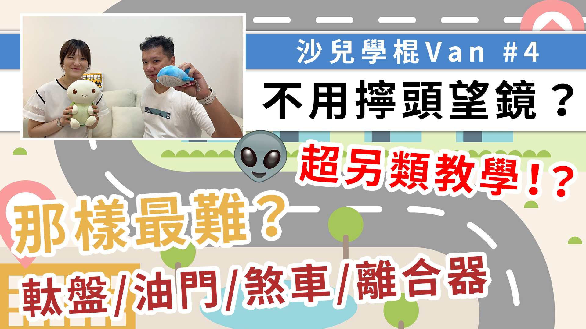 學車技巧逐一分析，學了28堂，師傳才教扭頭望鏡？打燈也沒有教！考試前要臨時加鐘惡補，還來得及嗎？