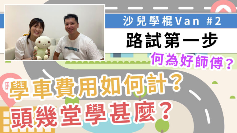 學車如何選師傅？如何判斷師傅是否好呢？學牌甚麼時候申請？學院較便宜，但一定好嗎？
