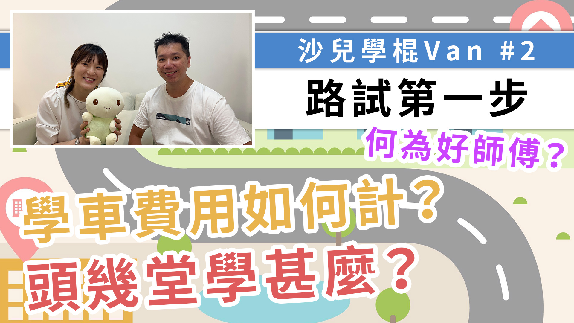 學車如何選師傅？如何判斷師傅是否好呢？學牌甚麼時候申請？學院較便宜，但一定好嗎？